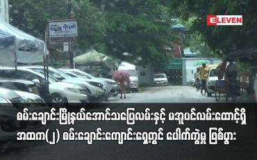 Embedded thumbnail for စမ်းချောင်းမြို့နယ် အထက(၂) စမ်းချောင်းကျောင်းရှေ့တွင် ပေါက်ကွဲမှု ဖြစ်ပွား