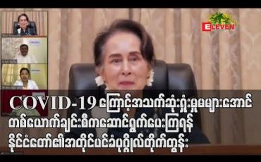 Embedded thumbnail for COVID-19 ရောဂါကြောင့် အသက်ဆုံးရှုံးမှု မများအောင် လူတစ်ယောက်ချင်းစီက ကိုယ့်ကိုကိုယ် ထိန်းသိမ်းဆောင်ရွက်ပေးကြရန် နိုင်ငံတော်၏ အတိုင်ပင်ခံပုဂ္ဂိုလ် တိုက်တွန်း 