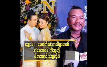 Embedded thumbnail for သူငယ်ချင်း ဆိုတော့ ကျွန်တော် တို့ မိသားစု နဲ့ စိမ်းမနေဘူး ဆိုတဲ့ ခင်လှိုင်