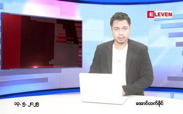 Embedded thumbnail for မေ ၁၃ ရက် ညနေခင်း သတင်း အစီအစဉ် 