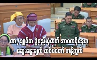 Embedded thumbnail for ဖွဲ့စည်းပုံအခြေခံဥပဒေထက် တပ်မတော်ကာကွယ်ရေးဦးစီးချုပ်က အာဏာပိုသလို ဖြစ်နေဟု NLD ကိုယ်စားလှယ်သုံးနှုန်းမှု တပ်မတော်ဘက်က ကန့်ကွက်