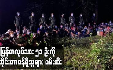 Embedded thumbnail for မြန်မာလုပ်သား ၅၁ ဦးကို ထိုင်းတာဝန်ရှိသူများ ဖမ်းဆီး
