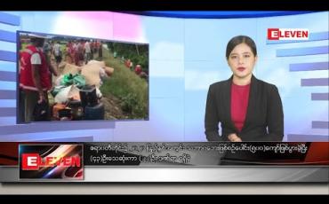 Embedded thumbnail for ဇန်နဝါရီလ ၁၀ ရက် နေ့လယ်ခင်းသတင်းအစီအစဉ် 