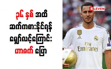 Embedded thumbnail for အသက် ၃၆ နှစ်အထိ ဘောလုံးဆက်ကစားနိုင်ရန် မျှော်လင့်ကြောင်း ဟာဇက် ပြော