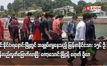 Embedded thumbnail for ထိုင်းနိုင်ငံ၊ရနောင်းမြို့တွင် အချုပ်ကျနေသည့် မြန်မာနိုင်ငံသား ၁၅၆ ဦး ပြန်လည်လွတ်မြောက်လာ