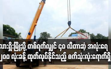 Embedded thumbnail for လားရှိုးမြို့သို့  အောက်ဆီဂျင်အလုံးရေ ၂၀၀ လုံးခန့် ထုတ်လုပ်နိုင်သည့် အောက်ဆီဂျင်စက်သုံးလုံးရောက်ရှိ