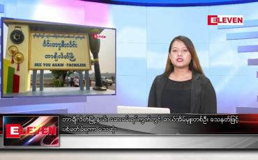Embedded thumbnail for ဇူလိုင်လ ၁၇ ရက်နေ့ ညပိုင်းသတင်းအစီအစဉ် ( ည ၈နာရီတိုက်ရိုက်ထုတ်လွှင့်မှု )