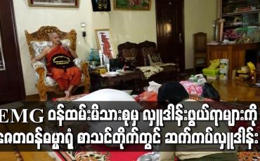 Embedded thumbnail for Eleven Media Group ဝန်ထမ်းမိသားစုမှ ဆွမ်းဆန်အစရှိသော လှူဒါန်းဖွယ်ရာများကို ဇေတဝန်ဓမ္မာရုံ စာသင်တိုက်တွင် ဆက်ကပ်လှူဒါန်း