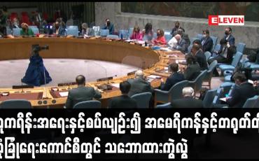 Embedded thumbnail for ယူကရိန်းအရေးနှင့်စပ်လျဉ်း၍ အမေရိကန်နှင့်တရုတ်တို့ လုံခြုံရေးကောင်စီတွင် သဘောထားကွဲလွဲ