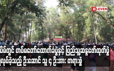 Embedded thumbnail for Stay at home သတ်မှတ်ထားသည့် ပုသိမ်မြို့တွင် တပ်မတော်ထောက်ခံပွဲနှင့် ပြည်သူ့ဆန္ဒဖော်ထုတ်ပွဲ ပြုလုပ်ခဲ့သည့် ဦးဆောင် သူ ၄ ဦးအား တရားစွဲဆို (ရုပ်သံ) 