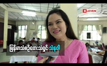 Embedded thumbnail for တေးသံရှင် သဲနုဝါ (ရုပျသံအစီအစဉျ)