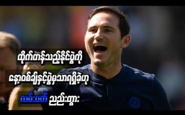 Embedded thumbnail for နော့ဝစ်ချ်နှင့်ပွဲမှသာရရှိခဲ့ဟု လမ်းပတ် ညည်းတွား