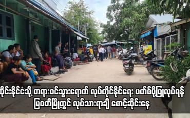 Embedded thumbnail for ထိုင်းနိုင်ငံသို့ လုပ်ကိုင်နိုင်ရေး ပတ်စ်ပို့ပြုလုပ်ရန် မြဝတီမြို့တွင် လုပ်သားရာချီ စောင့်ဆိုင်းနေ