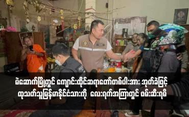 Embedded thumbnail for မဲဆောက်မြို့တွင် ကျောင်းထိုင်ဆရာတော်တစ်ပါးအား အုတ်ခဲဖြင့် ထုသတ်သူမြန်မာနိုင်ငံသားကို လေးရက်အကြာတွင် ဖမ်းဆီးရမိ