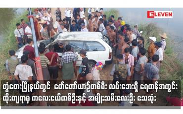 Embedded thumbnail for မော်တော်ယာဉ်တစ်စီး လမ်းဘေးရှိ ရေကန်အတွင်း ထိုးကျရာမှ ကလေးငယ်တစ်ဦးနှင့် အမျိုးသမီးလေးဦး သေဆုံး