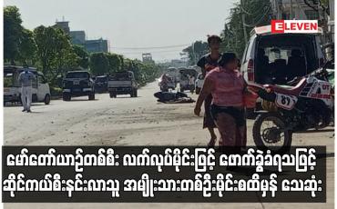 Embedded thumbnail for မော်တော်ယာဉ်တစ်စီး လက်လုပ်မိုင်းဖြင့် ဖောက်ခွဲခံရသဖြင့် ဆိုင်ကယ်စီးနင်းလာသူ အမျိုးသားတစ်ဦး သေဆုံး