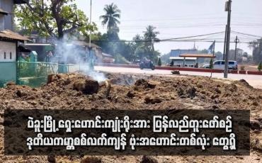 Embedded thumbnail for ပဲခူးမြို့ ရှေးဟောင်းကျုံးရိုးအား ပြန်လည်တူးဖော်စဉ် ဒုတိယကမ္ဘာစစ်လက်ကျန် ဗုံးအဟောင်းတစ်လုံး တွေ့ရှိ
