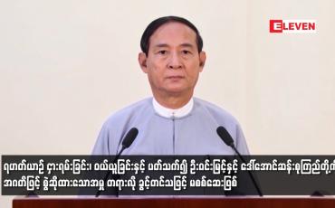 Embedded thumbnail for ရဟတ်ယာဉ် ငှားရမ်းခြင်း၊ ဝယ်ယူခြင်းနှင့် ပတ်သက်၍ ဦးဝင်းမြင့်နှင့် ဒေါ်အောင်ဆန်းစုကြည်တို့ကို အဂတိဖြင့် စွဲဆိုထားသောအမှု တရားလို ခွင့်တင်သဖြင့် မစစ်ဆေးဖြစ်
