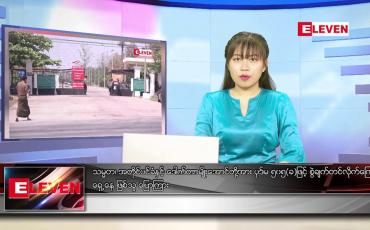 Embedded thumbnail for စက်တင်ဘာ ၂၁ ရက် ညပိုင်းသတင်းအစီအစဉ်