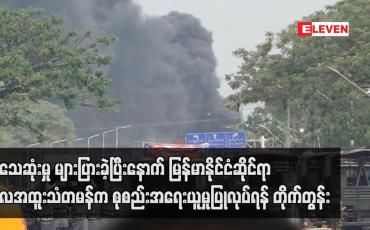 Embedded thumbnail for သေဆုံးမှုများပြားခဲ့ပြီးနောက် မြန်မာနိုင်ငံဆိုင်ရာကုလအထူးသံတမန်က အရေးယူမှုပြုလုပ်ရန် တိုက်တွန်း