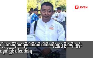 Embedded thumbnail for အမျိုးသားဒီမိုကရေစီပါတီသစ် ပါတီဗဟိုဥက္ကဌ ဦးသန်းထွန်း သေနတ်ဖြင့် ပစ်သတ်ခံရ