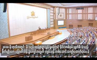 Embedded thumbnail for  ၂၀၁၈မိုးရာသီအတွင်းမိုးသည်းထန်စွာရွာသွန်းမှုကြောင့်နိုင်ငံတဝှမ်းပျက်စီးခဲ့သည့်စိုက်ပျိုးဧကခြောက်သိန်းခွဲကျော်အတွက် ကျပ်သန်းတစ်သောင်းကျော်ထောက်ပံ့ပေးခဲ့ (ရုပ်သံ)