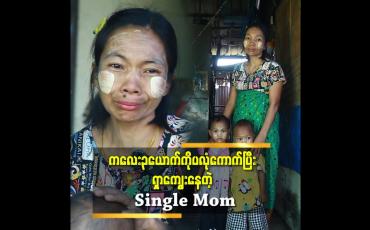 Embedded thumbnail for ယောကျာ်းကထားသွားတာ ၃ လရှိပြီ