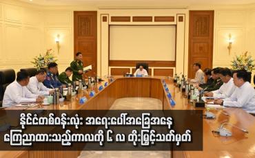 Embedded thumbnail for ကာလုံအစည်းအဝေး ကျင်းပပြီး နိုင်ငံတော်တွင် ဖြစ်ပေါ်နေသည့် အခြေအနေများအရ  နိုင်ငံတစ်ဝန်းလုံး အရေးပေါ် အခြေအနေ ကြေညာထားသည့် ကာလကို ၆ လ တိုးမြှင့်သတ်မှတ်