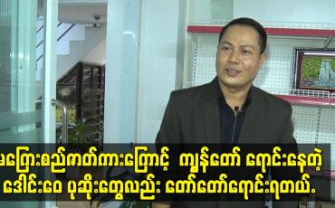 Embedded thumbnail for မကြေးစည်ဇာတ်ကားကြောင့်  ကျွန်တော် ရောင်းနေတဲ့ ဒေါင်းဝေ  ပုဆိုးတွေလည်း တော်တော်ရောင်းရတယ်.