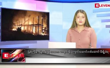 Embedded thumbnail for ဇွန် ၁၅ ရက် ညနေခင်းသတင်းအစီအစဉ်