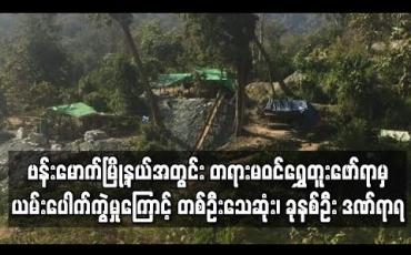 Embedded thumbnail for ဗန်းမောက်မြို့နယ်အတွင်း တရားမဝင်ရွှေတူးဖော်ရာမှ ယမ်းပေါက်ကွဲမှုကြောင့် တစ်ဦးသေဆုံး၊ ခုနစ်ဦး ဒဏ်ရာရ