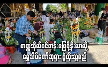 Embedded thumbnail for မဟာရွှေသိမ်တော်ဘုရားတွင် နေ့စဉ် လူဦးရေသောင်းချီ လာရောက်အဓိဋ္ဌာန်ပြု ဆုတောင်း နေကြ