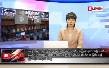 Embedded thumbnail for ဖေဖော်ဝါရီ ၂၇ရက် ညနေခင်း သတင်းအစီအစဉ်