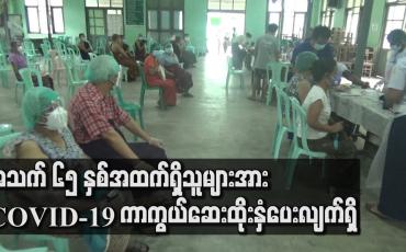Embedded thumbnail for သင်္ဃန်းကျွန်းမြို့နယ်၊မင်္ဂလာတောင်ညွှန့်မြို့နယ်နှင့် တာမွေမြို့နယ်တို့တွင် အသက် ၆၅ နှစ်အထက်ရှိသူများအား COVID-19 ကာကွယ်ဆေးထိုးနှံပေးလျက်ရှိ