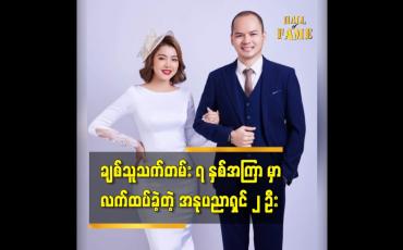 Embedded thumbnail for အဆင်ဆင်ပြေပြေ ဖြစ်သွားခဲ့လို့ ၂ ယောက်လုံး အရမ်းကိုပျော်ရတယ် ဆိုတဲ့ အဆိုတော် ကျော်ဇေယျ+မော်ဒယ် ဟန်နွေ