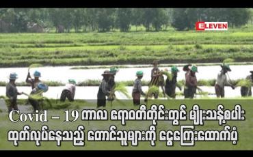 Embedded thumbnail for Covid – 19 ကာလ စိုက်ပျိုးရေးကဏ္ဍဖွံဖြိုးရေးလုပ်ငန်းများမကျဆင်းစေရန် ဧရာဝတီတိုင်းမှမျိုးသန့်စပါးထုတ်လုပ်နေသည့် တောင်သူများကို ငွေကြေးထောက်ပံ့