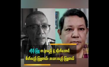 Embedded thumbnail for ကိုဖိုးဖြူက နာမည နဲ့လိုက်အောင် စိတ်လည်းဖြူတယ် အသားလည်းဖြူတယ်