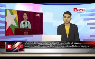 Embedded thumbnail for စက်တင်ဘာ ၂၉ ရက် နံနက်ခင်း သတင်းအစီအစဉ် 