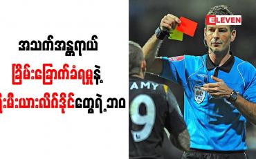 Embedded thumbnail for အသက်အန္တရာယ်ခြိမ်းခြောက်ခံရဖူးကြောင်း ဒိုင်လူကြီးဟောင်း ကလက်တန်ဘတ် ဖွင့်ဟ