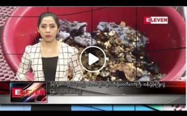 Embedded thumbnail for မေလ ၁၉ ရက်နေ့ ညပိုင်းသတင်းအစီအစဉ် 
