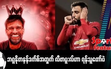 Embedded thumbnail for ■ ဘရူနိုဖာနန်ဒက်စ်အတွက် လီဗာပူးလ်ဟာ ရန်သူတော်ပဲ 