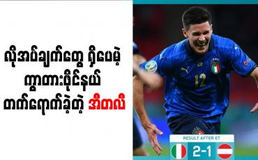 Embedded thumbnail for လိုအပ်ချက်တွေ ရှိပေမဲ့ ကွာတားဖိုင်နယ် တက်ရောက်ခဲ့တဲ့ အီတလီ