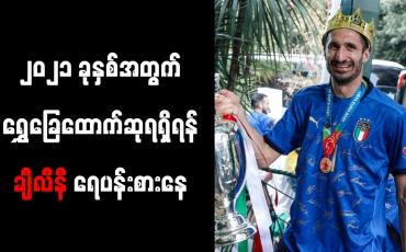 Embedded thumbnail for ၂၀၂၁ ခုနှစ်အတွက် ရွှေခြေထောက်ဆုရရှိရန် ချီလီနီ ရေပန်းစားနေ