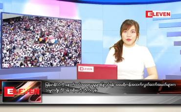 Embedded thumbnail for ဧပြီလ (၂၈)ရက်နေ့ ညနေခင်းသတင်းအစီအစဉ် 