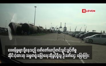 Embedded thumbnail for ဝေဖန်မှုများရှိနေသည့် ပြည်သူ့ဝန်ထမ်းများနှင့် နိုင်ငံ့ဝန်ထမ်းများအတွက် မော်တော်ယာဉ်တင်သွင်းခွင့်ကိစ္စ ဆိုင်းငံ့ထားဟု သမ္မတရုံးပြောရေးဆိုခွင့်ရှိသူ ဦးဇော်ဌေး ပြောကြား 