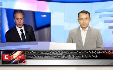 Embedded thumbnail for ဇူလိုင် ၁၅ ရက် နံနက်ခင်းသတင်းအစီအစဉ်