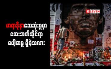 Embedded thumbnail for မာရာဒိုနာသေဆုံးမှုတွင် ဆေးဘက်ဆိုင်ရာပေါ့ဆမှု ရှိမရှိ အာဂျင်တီးနားအစိုးရရှေ့နေများ စစ်ဆေးနေ 