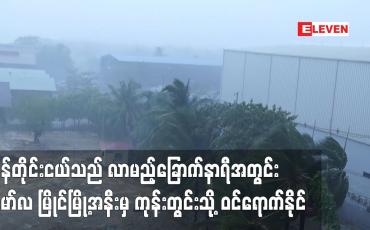 Embedded thumbnail for မုန်တိုင်းငယ်သည် လာမည့်ခြောက်နာရီအတွင်း မော်လမြိုင်မြို့အနီးမှ ကုန်းတွင်းသို့ ဝင်ရောက်နိုင်