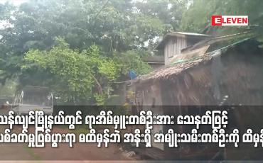 Embedded thumbnail for သန်လျင်မြို့နယ်တွင် ရာအိမ်မှူးတစ်ဦးအား သေနတ်ဖြင့် ပစ်ခတ်မှုဖြစ်ပွားရာ မထိမှန်ဘဲ အနီးရှိ