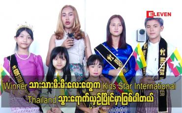 Embedded thumbnail for Winner သားသားမီးမီးလေးတွေက Kids Star International Thailand သွားရောက်ယှဉ်ပြိုင်မှာဖြစ်ပါတယ်